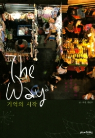 The Way 2 기억의 시작